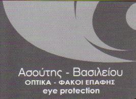 ΟΠΤΙΚΑ ΦΑΚΟΙ ΕΠΑΦΗΣ ΜΑΡΟΥΣΙ ΑΣΟΥΤΗΣ - ΒΑΣΙΛΕΙΟΥ   